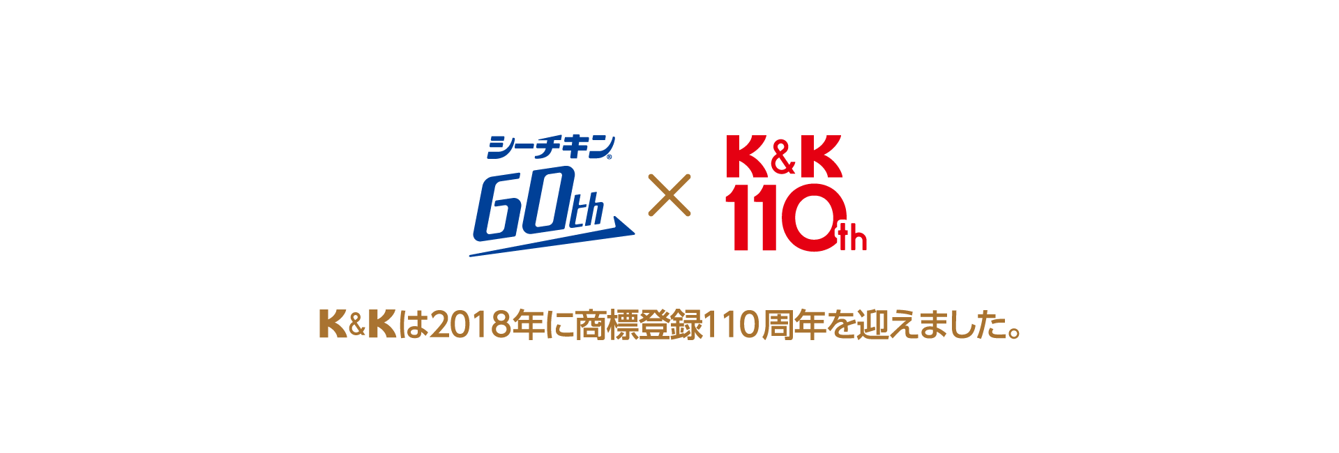 K＆Kは2018年に商標登録110周年を迎えました。