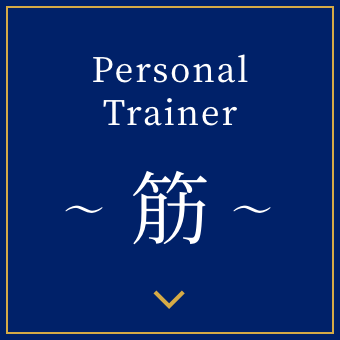 筋 ~Personal Trainer~ 