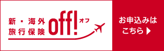 損保ジャパン off!
