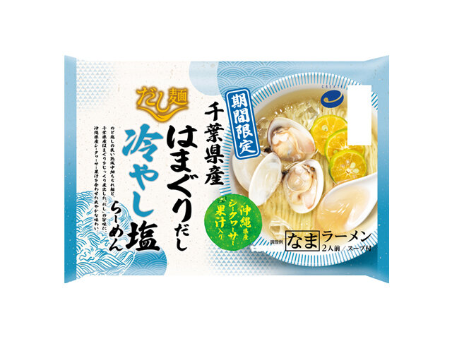 千葉県産はまぐりだし 冷やし塩らーめん