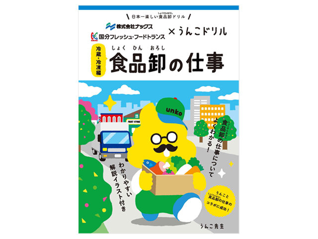 うんこ啓発ドリル『冷蔵・冷凍編 食品卸の仕事』の画像