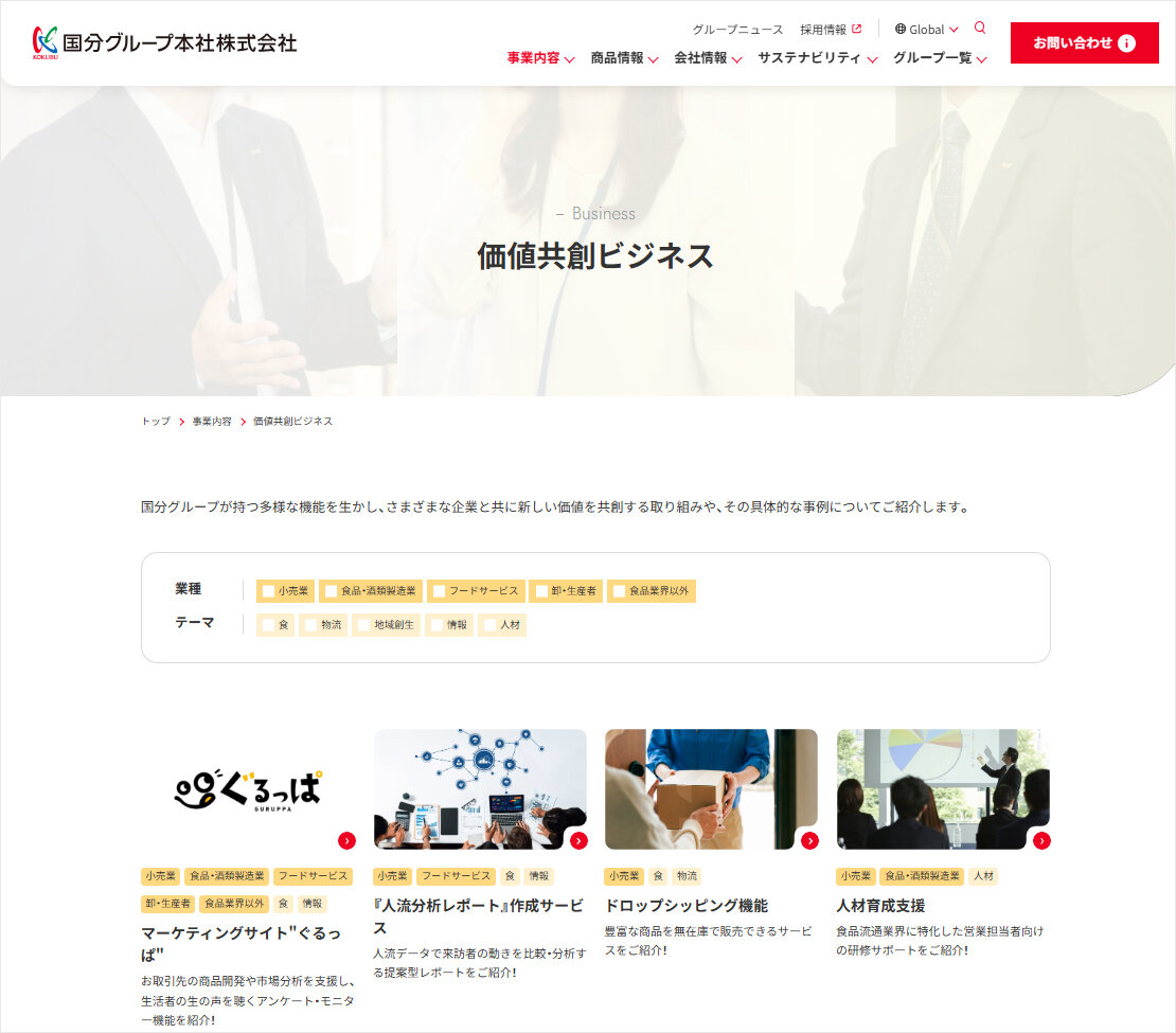 「価値創造ビジネス」ページ画面