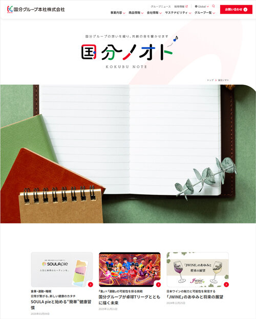 「国分ノオト」ページ画面