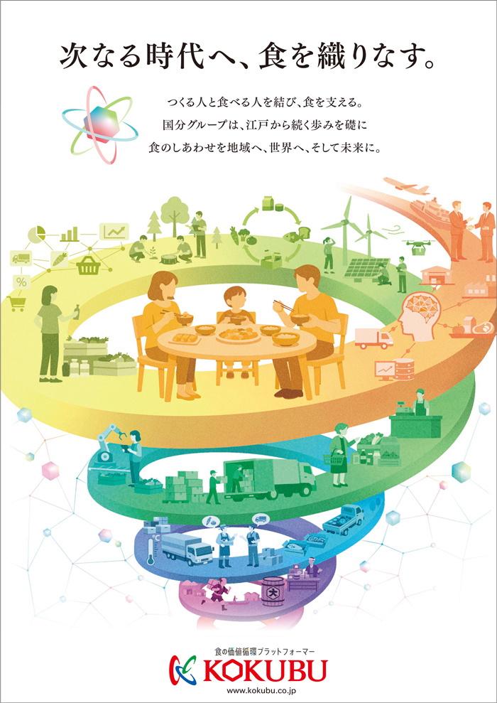 2026国分グループの企業広告