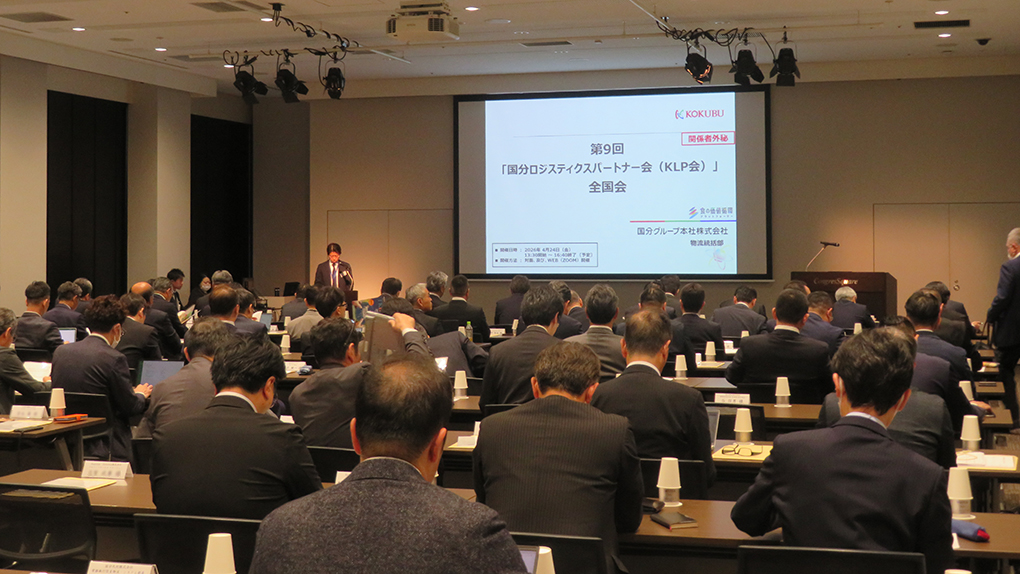第9回「国分ロジスティクスパートナー会（KLP会）」全国会全体の様子