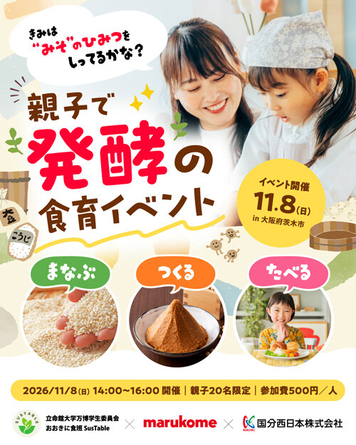 きみは「みそ」のひみつをしってるかな？親子で発酵の食育イベント