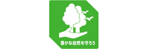 豊かな自然を守ろう