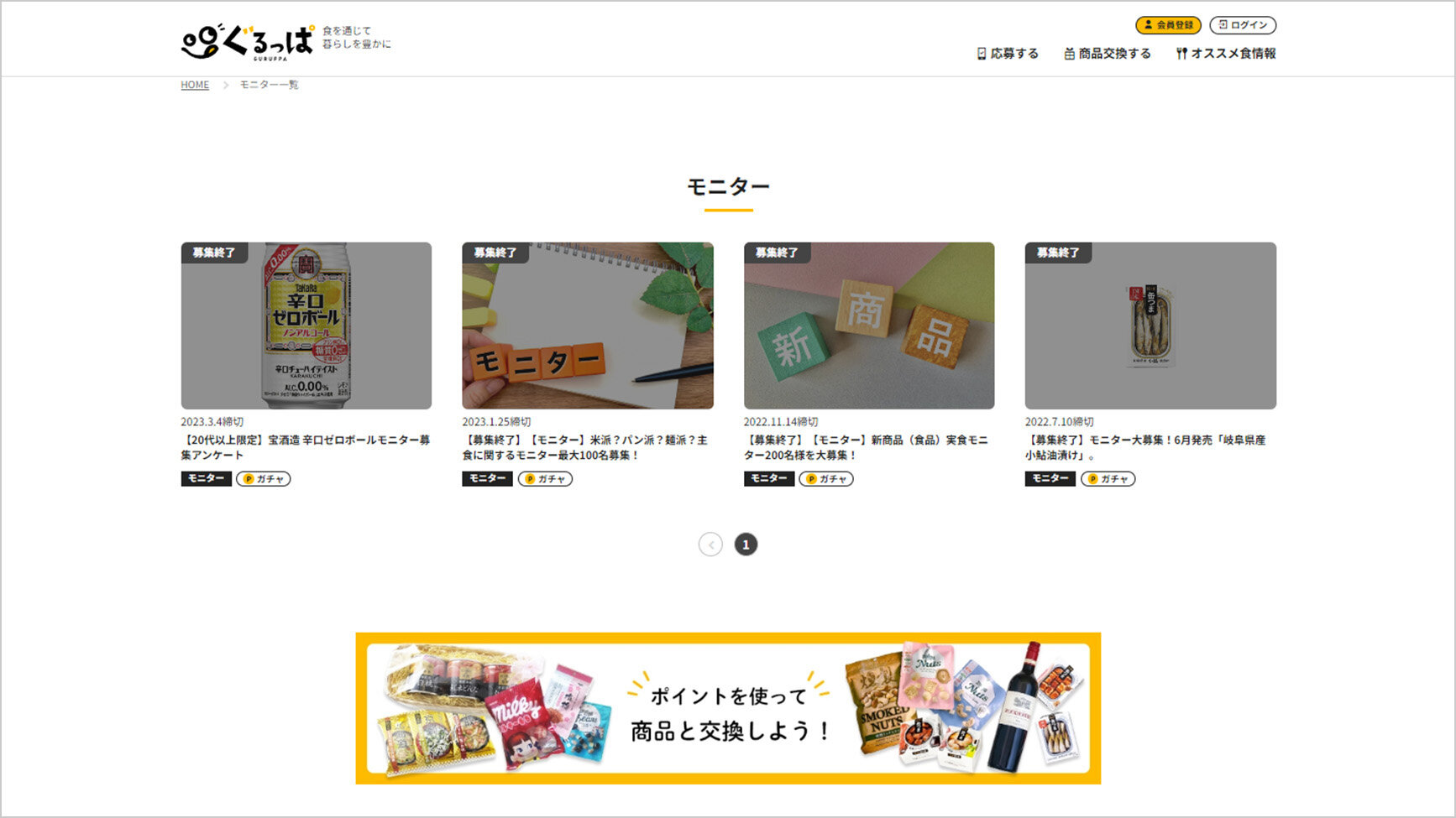 「ぐるっぱ」の試食モニターの画像