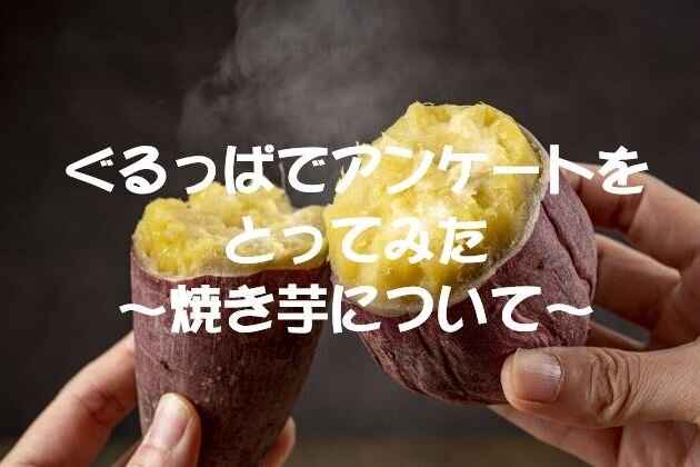 ぐるっぱでアンケートをとってみた ～焼き芋について～のイメージ写真