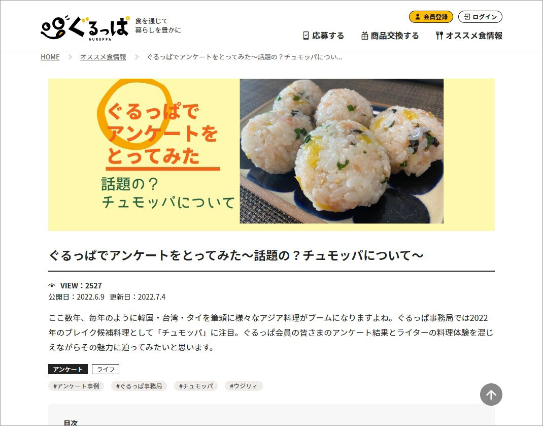 チュモッパ（食べてみた）記事の画像