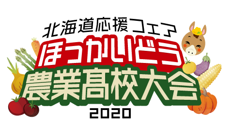 北海道応援フェア ほっかいどう農業高校大会2020の画像