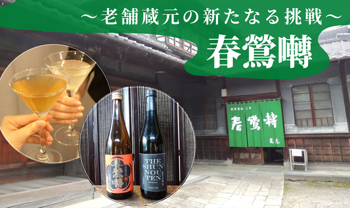 山梨の地酒蔵元が醸す「春鶯囀（しゅんのうてん）」の新たなる挑戦のイメージ写真