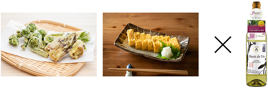 「季節の野菜天ぷら」「だし巻き卵」×(株)アルプス「ミュゼ・ドゥ・ヴァン善光寺竜眼」（白ワイン・やや辛口）の写真