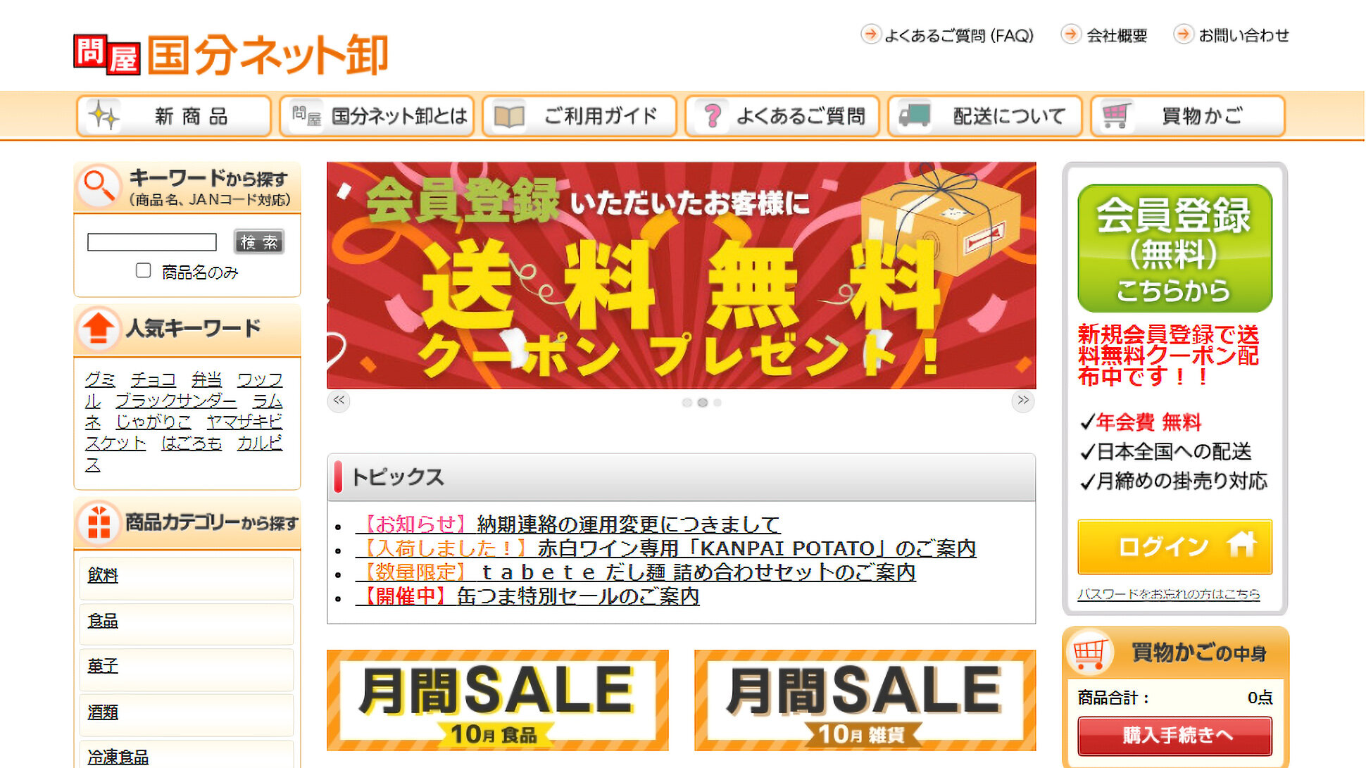 問屋 国分ネット卸サイトの画像