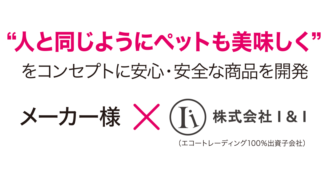 人と同じようにペットも美味しくをコンセプトに安心・安全な標品を開発の図版