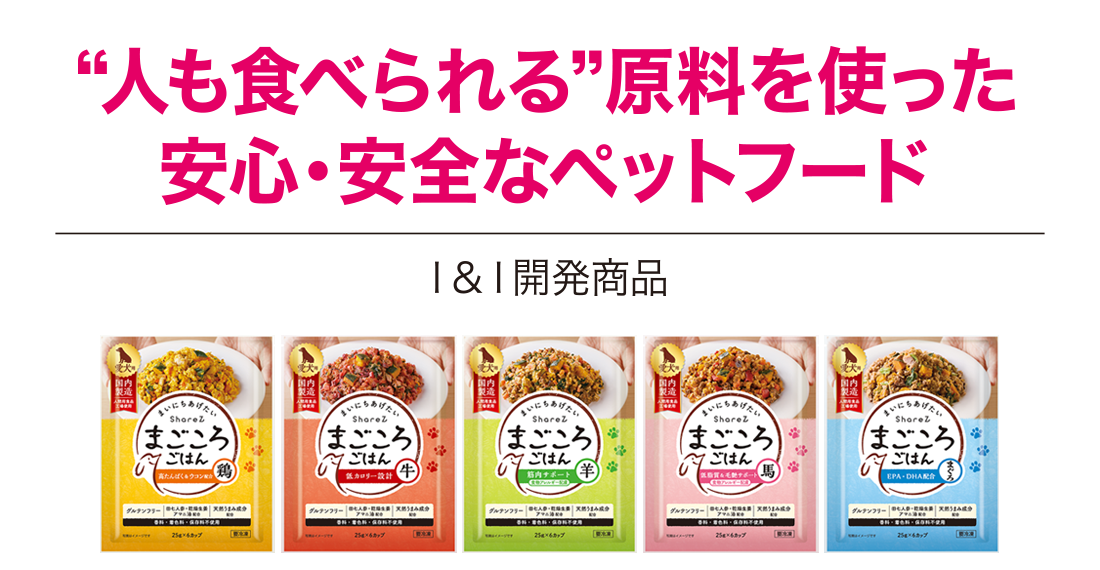 人も食べられる原料を使った安心・安全なペットフードの図版
