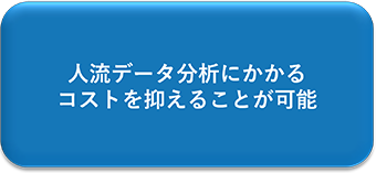 人流データ分析にかかるコストを抑えることが可能