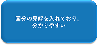 国分の見解を入れており、わかりやすい