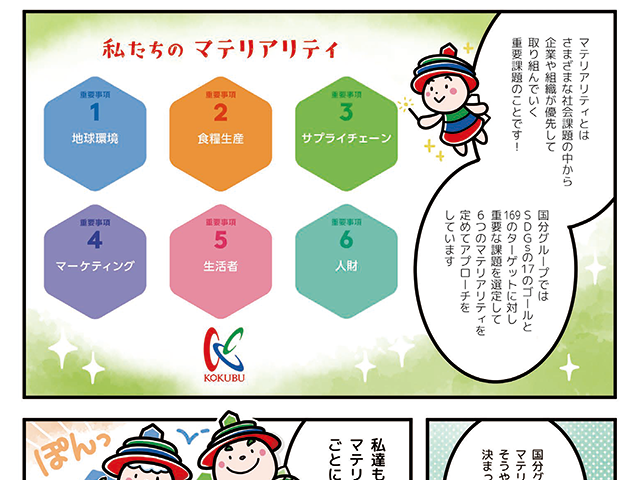 マンガで学ぼう！国分グループのサステナビリティって？（P7）の画像