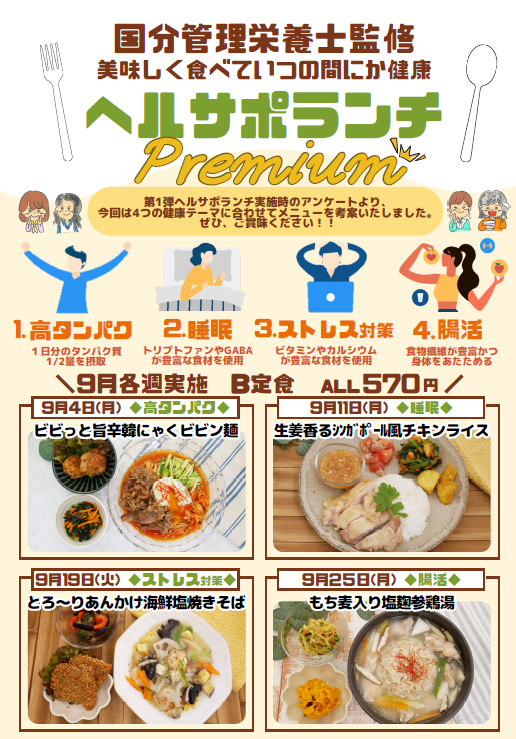 美味しく食べていつの間にか健康ヘルサポランチプレミアムのメニューPOPの画像
