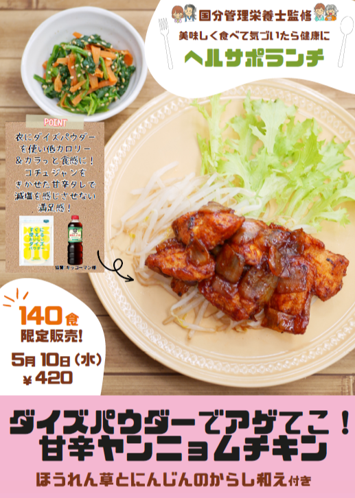 美味しく食べていつの間にか健康ヘルサポランチ甘辛ヤンニョムチキンのメニューPOPの画像