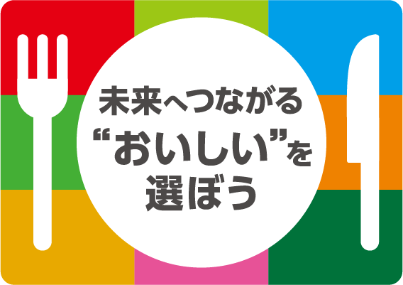 未来へつながる「おいしい」を選ぼうのイメージ画像