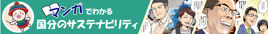 マンガで学ぼう！国分グループのサステナビリティって？のバナー