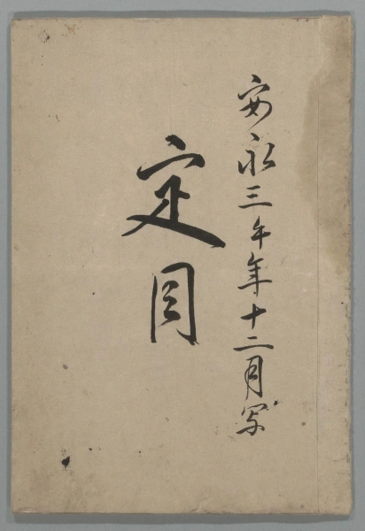 1774年制定の「定目（じょうもく）」