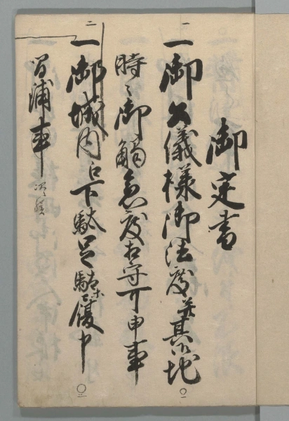 1774年制定の「定目（じょうもく）」