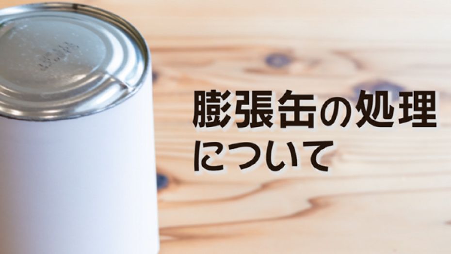 膨張缶の処理についてのサムネイル