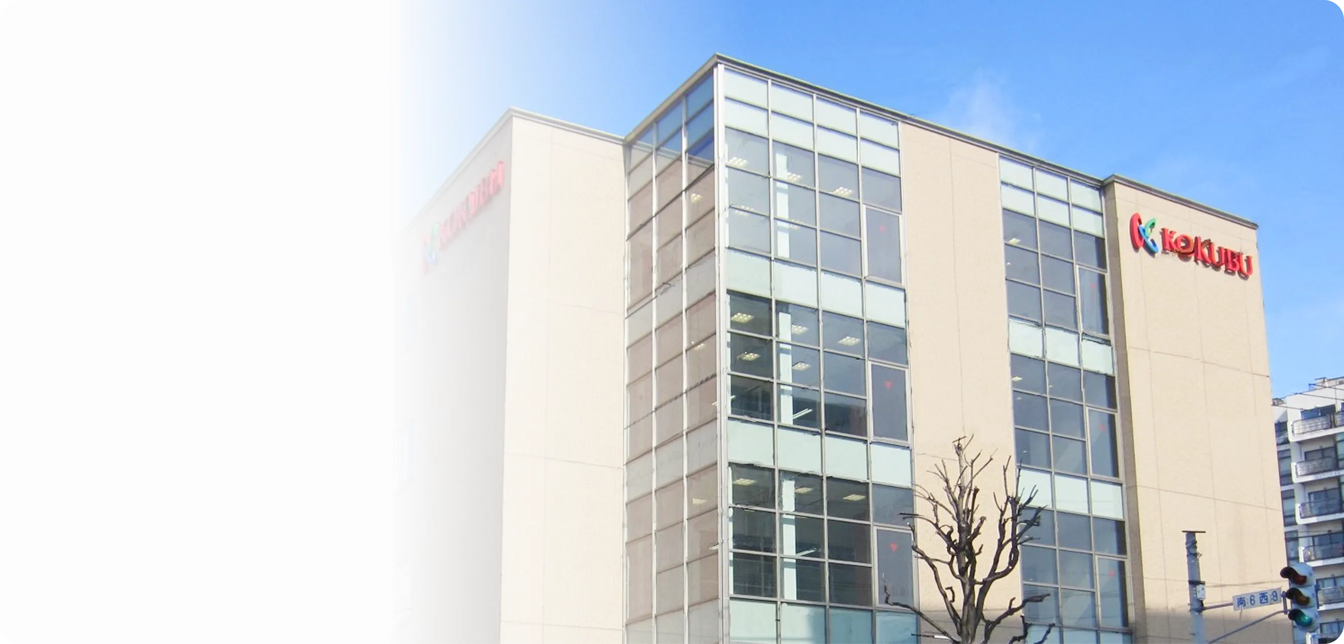 国分北海道株式会社の社屋の写真