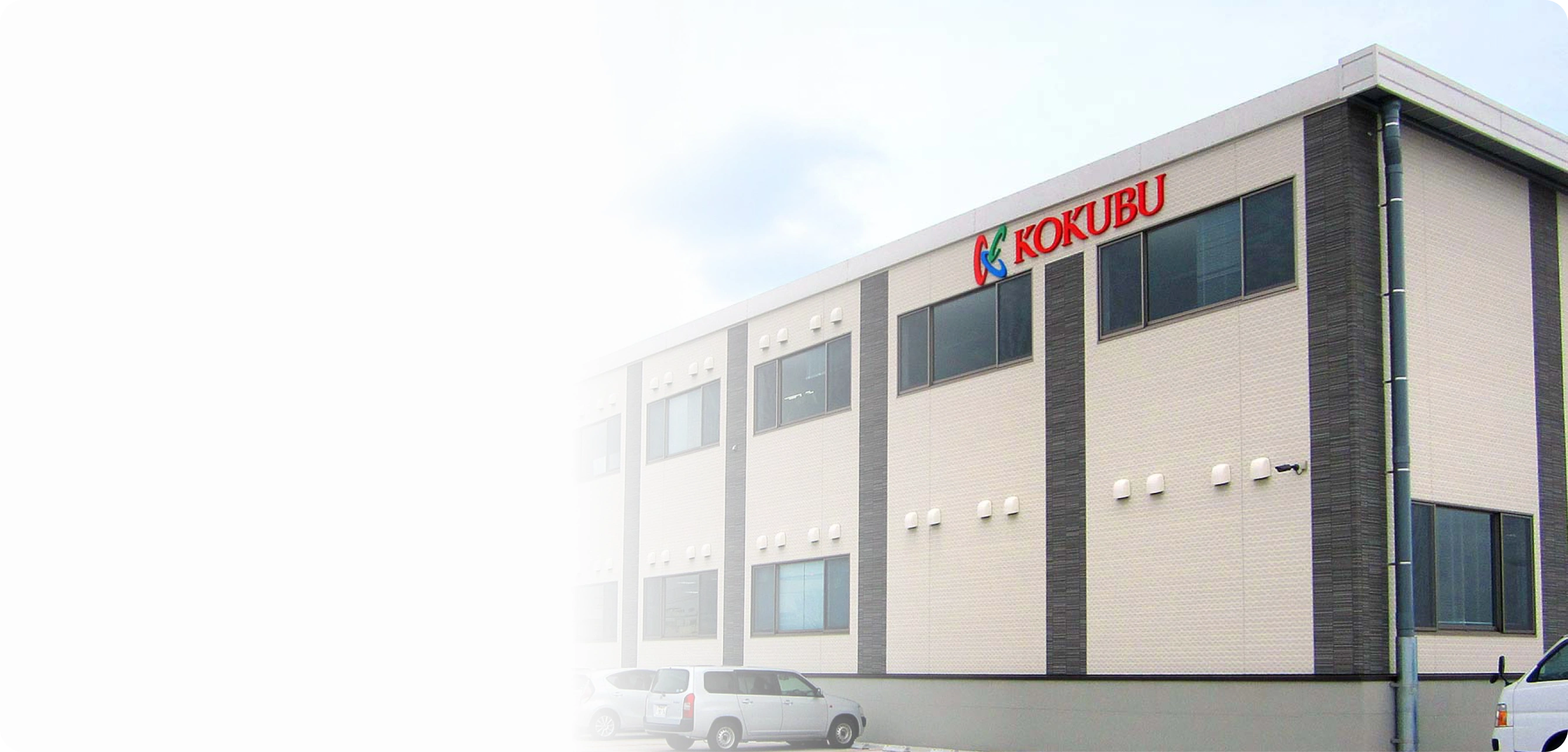 国分関信越株式会社の社屋の写真