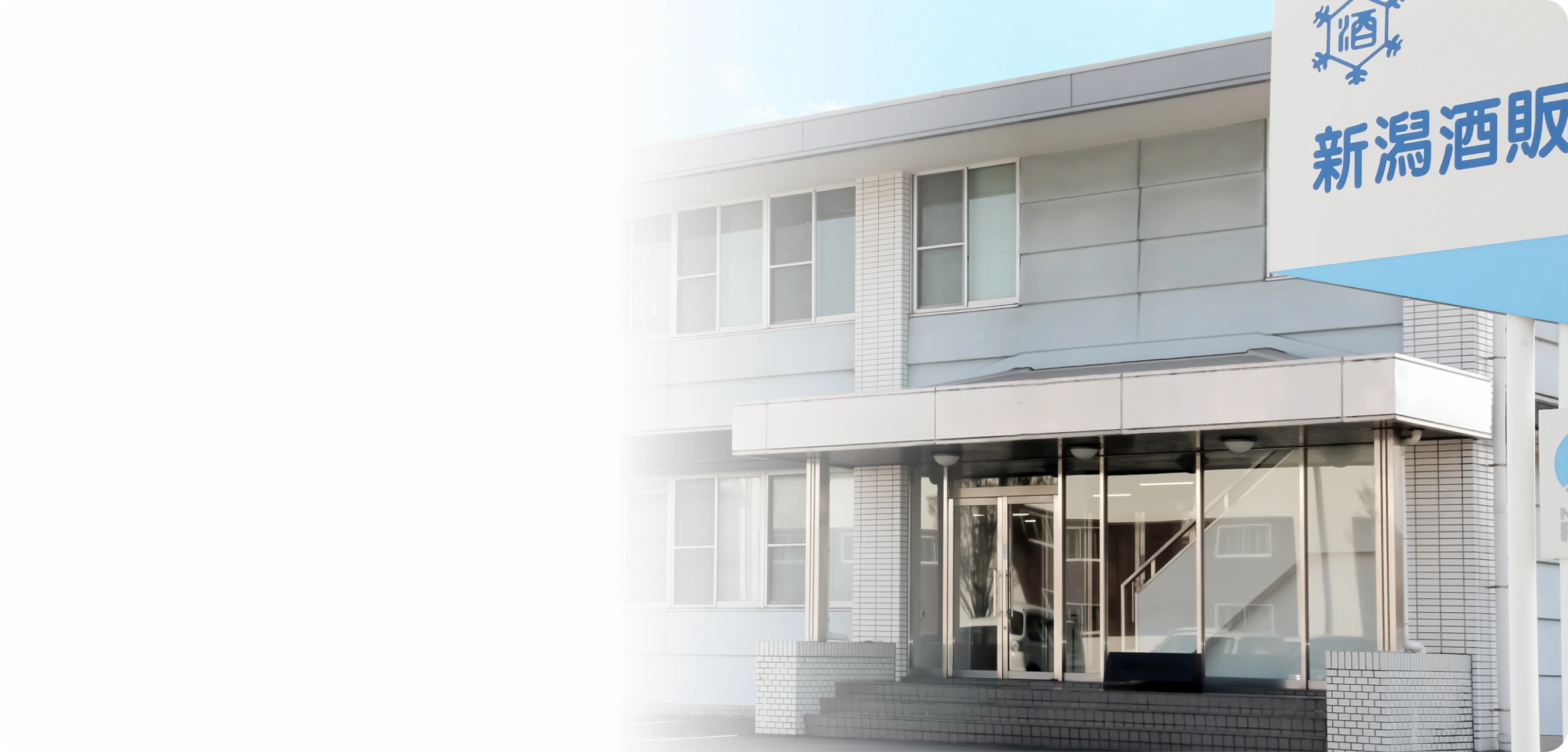 新潟酒販株式会社の社屋の写真
