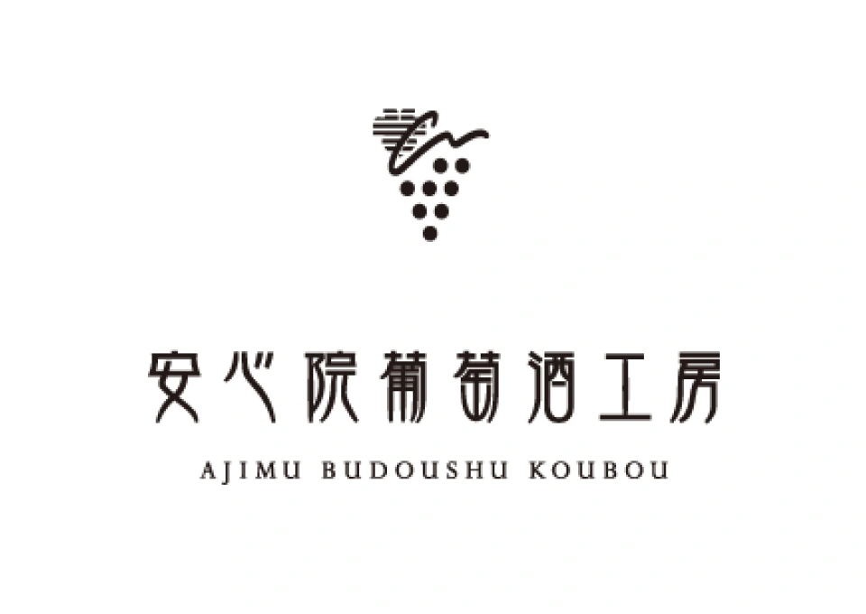 安心院葡萄酒工房のイメージ写真
