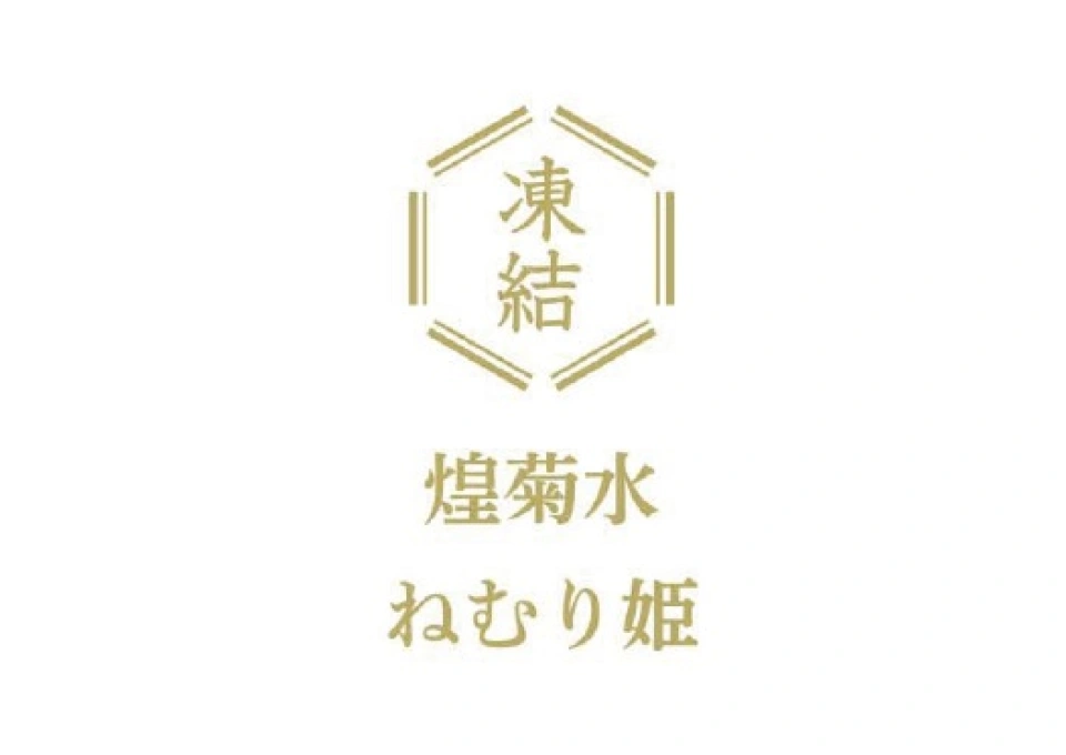 ねむり姫（菊水酒造）のイメージ写真