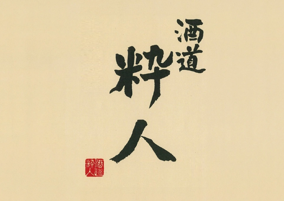 酒道粋人（沢の鶴）のイメージ写真