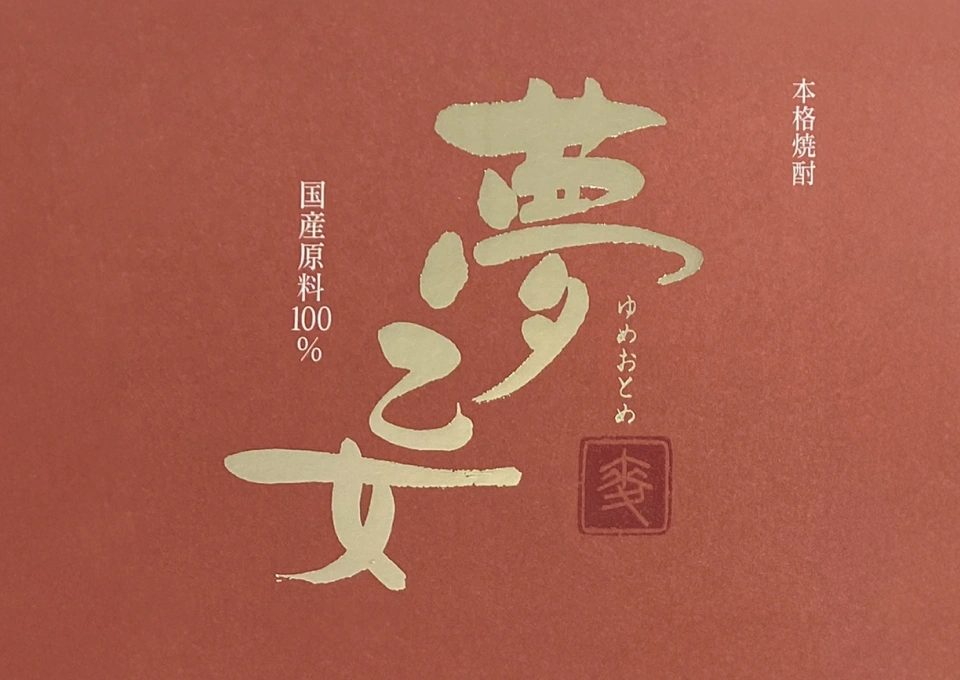 夢乙女（紅乙女酒造）のイメージ写真
