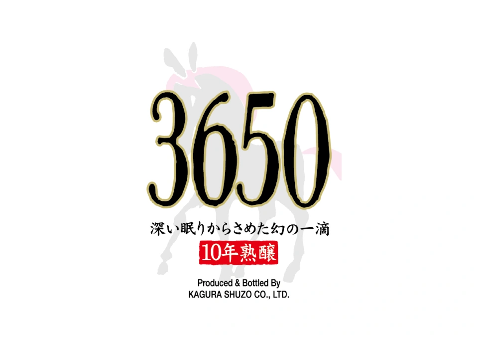 俺の焼酎・3650（神楽酒造）のイメージ写真