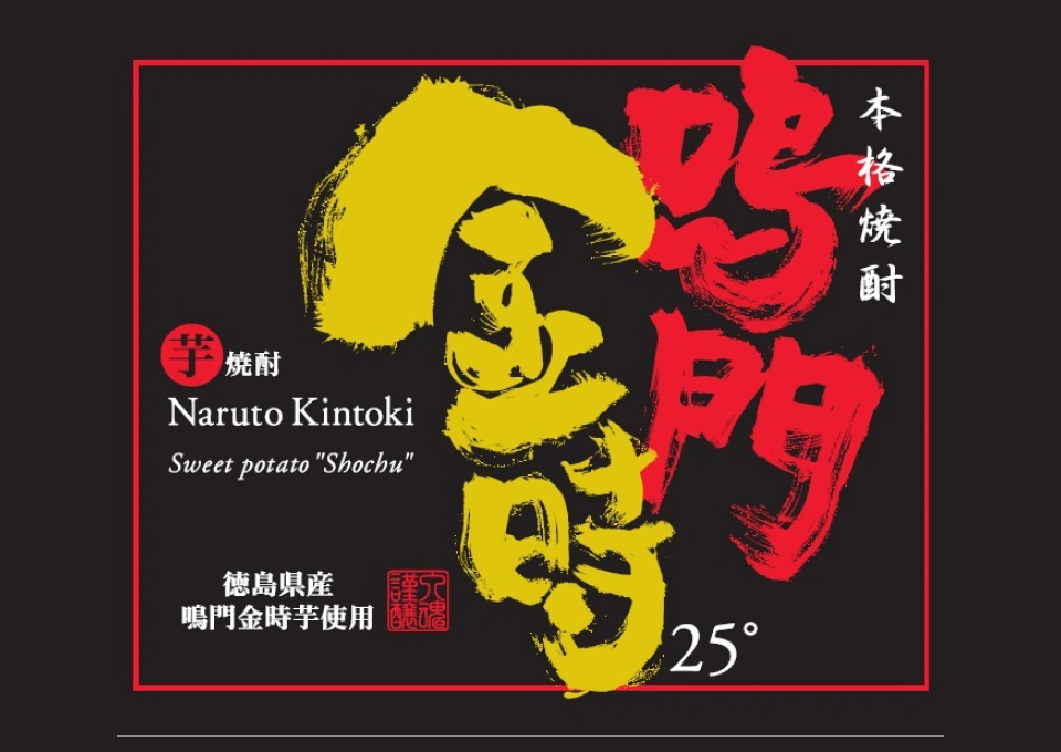 鳴門金時（菊水酒造）のイメージ写真