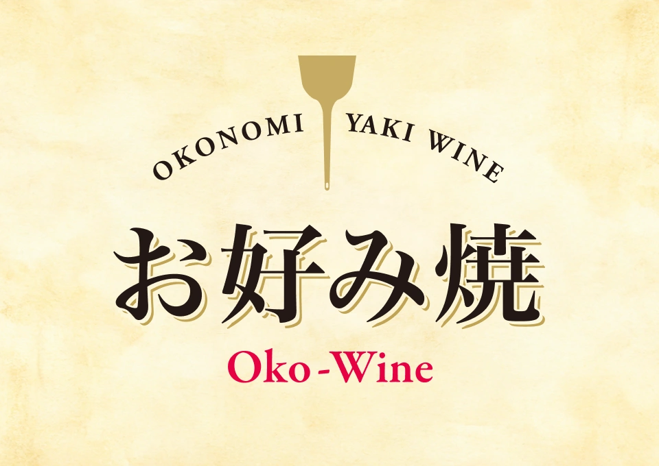 お好み焼ワインのイメージ写真