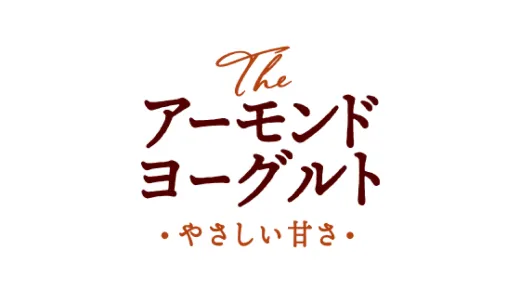 アーモンドミルクが主原料の植物性ヨーグルト「アーモンドヨーグルト」