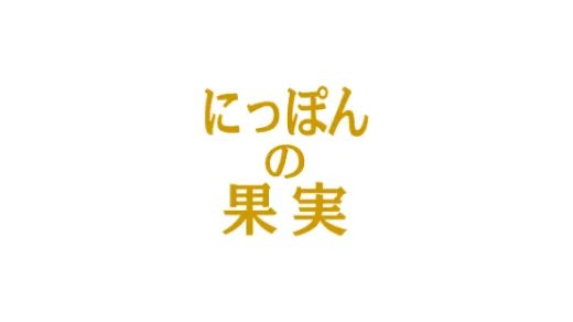 くだものにもっとも近い国産缶詰。「にっぽんの果実」