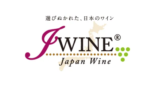 100%日本産葡萄を使用した日本ワイン。「JWINE」