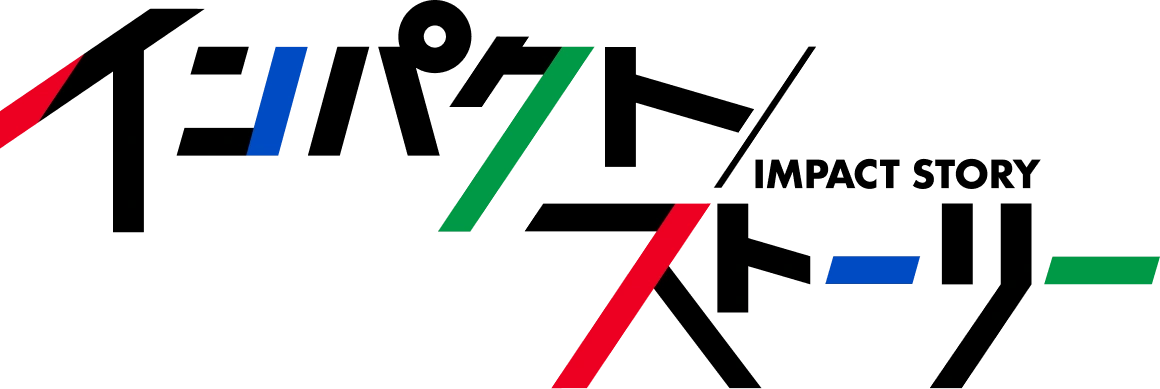 インパクトストーリー
