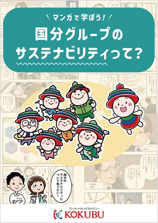 マンガでわかる国分のサステナビリティ Vol. 1 2024
