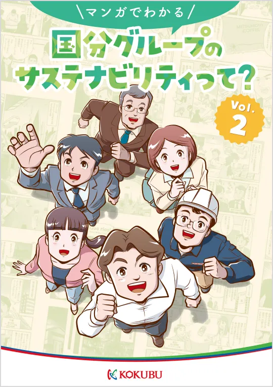 マンガでわかる国分のサステナビリティ Vol. 2 2025