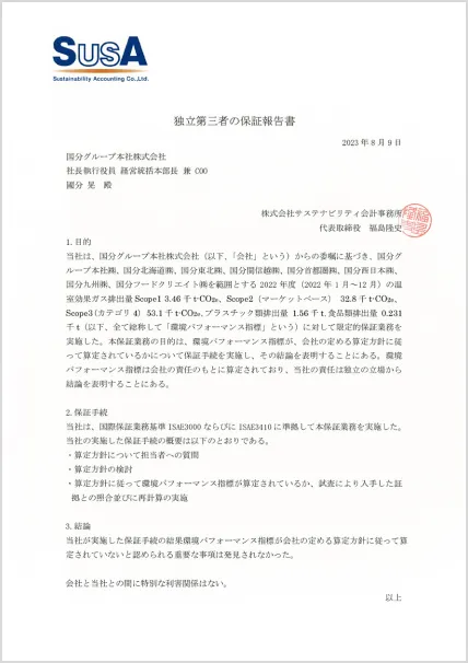 独立第三者保証報告書 2023