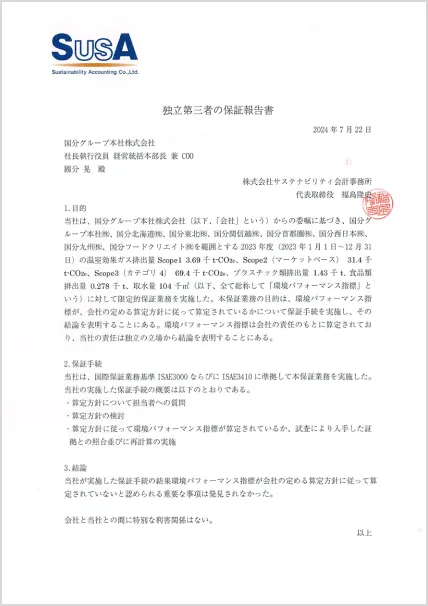 独立第三者保証報告書 2024