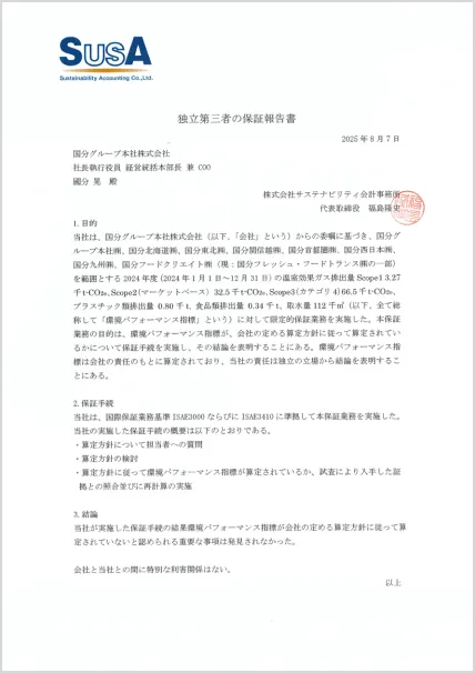 独立第三者保証報告書 2025