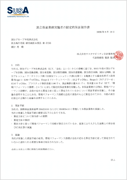 独立第三者保証報告書 2026